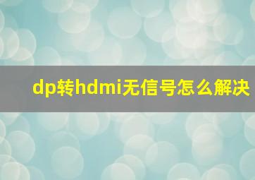 dp转hdmi无信号怎么解决