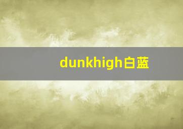 dunkhigh白蓝