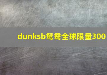 dunksb鸳鸯全球限量300