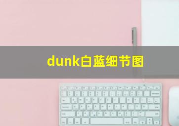 dunk白蓝细节图