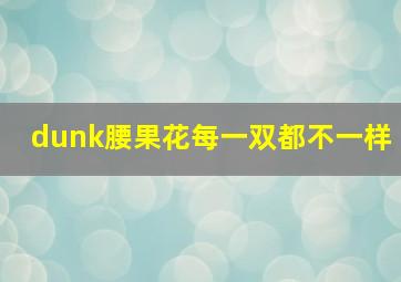 dunk腰果花每一双都不一样