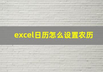 excel日历怎么设置农历