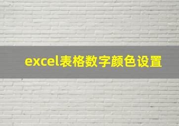 excel表格数字颜色设置