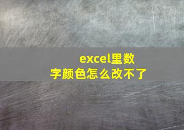 excel里数字颜色怎么改不了