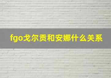 fgo戈尔贡和安娜什么关系