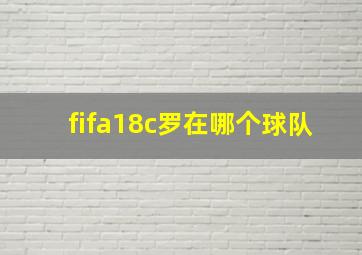 fifa18c罗在哪个球队