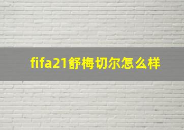 fifa21舒梅切尔怎么样