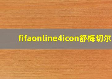 fifaonline4icon舒梅切尔