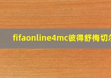 fifaonline4mc彼得舒梅切尔