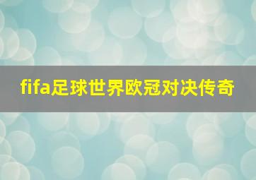 fifa足球世界欧冠对决传奇