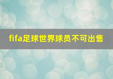 fifa足球世界球员不可出售