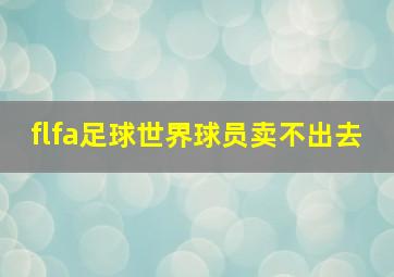 flfa足球世界球员卖不出去