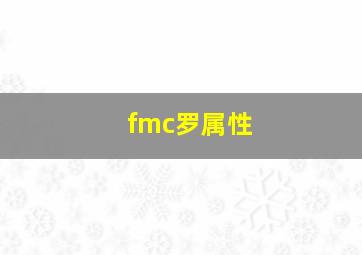 fmc罗属性