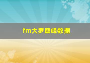 fm大罗巅峰数据