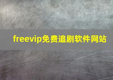 freevip免费追剧软件网站