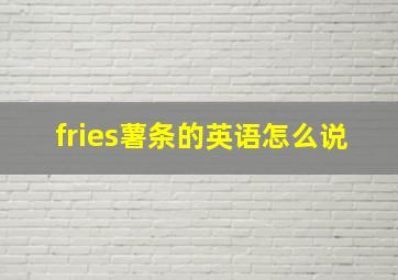 fries薯条的英语怎么说