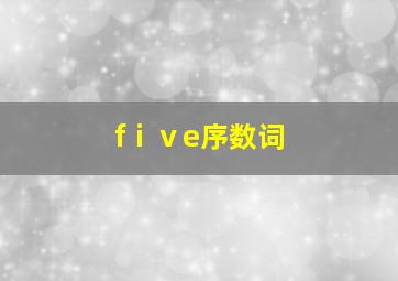 fⅰⅴe序数词