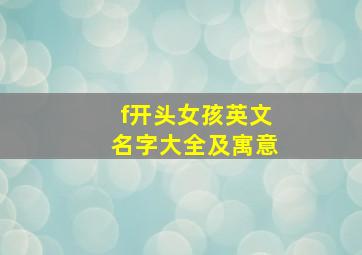 f开头女孩英文名字大全及寓意