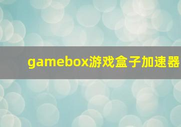 gamebox游戏盒子加速器