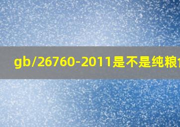 gb/26760-2011是不是纯粮食酒