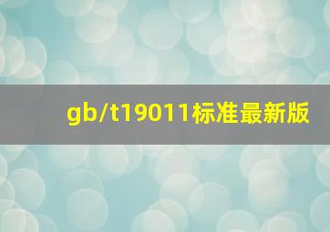 gb/t19011标准最新版