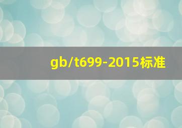 gb/t699-2015标准