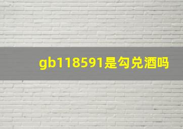 gb118591是勾兑酒吗