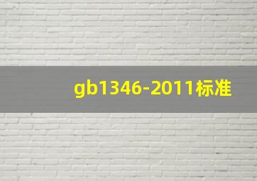 gb1346-2011标准