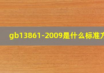 gb13861-2009是什么标准方法