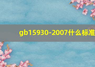 gb15930-2007什么标准