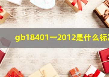 gb18401一2012是什么标准