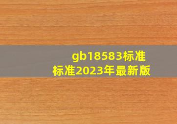 gb18583标准标准2023年最新版