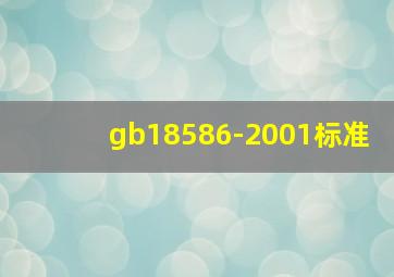 gb18586-2001标准