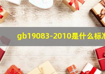 gb19083-2010是什么标准