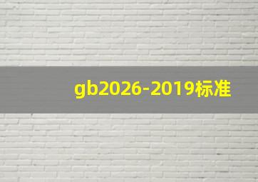 gb2026-2019标准