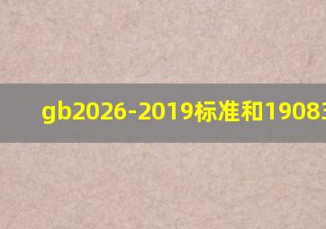 gb2026-2019标准和19083-2010