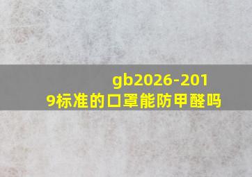 gb2026-2019标准的口罩能防甲醛吗