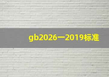 gb2026一2019标准