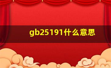 gb25191什么意思