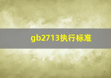 gb2713执行标准