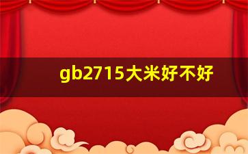 gb2715大米好不好