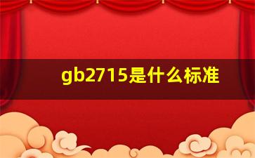 gb2715是什么标准