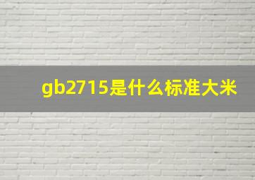 gb2715是什么标准大米