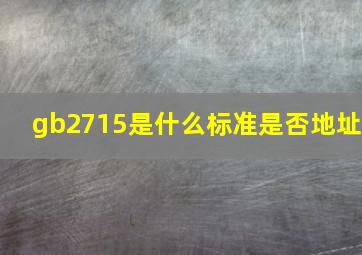 gb2715是什么标准是否地址