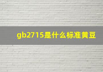 gb2715是什么标准黄豆