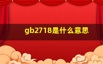 gb2718是什么意思