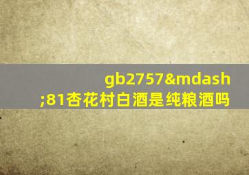 gb2757—81杏花村白酒是纯粮酒吗