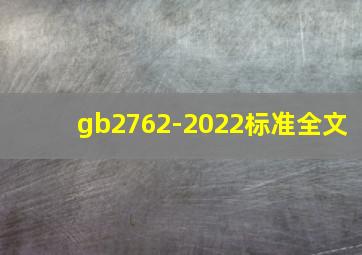 gb2762-2022标准全文