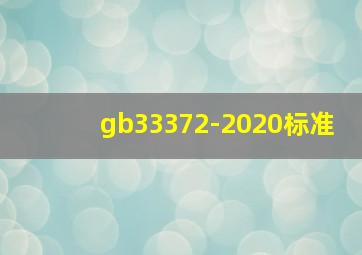 gb33372-2020标准