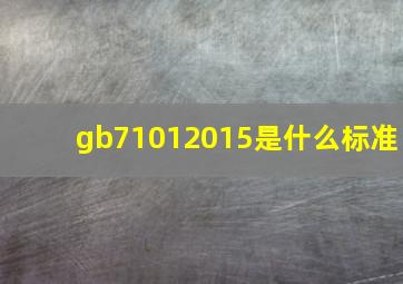 gb71012015是什么标准